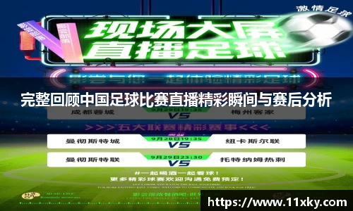 完整回顾中国足球比赛直播精彩瞬间与赛后分析