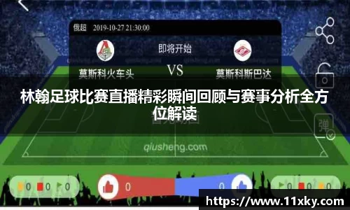 林翰足球比赛直播精彩瞬间回顾与赛事分析全方位解读