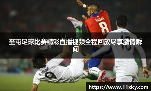 奎屯足球比赛精彩直播视频全程回放尽享激情瞬间