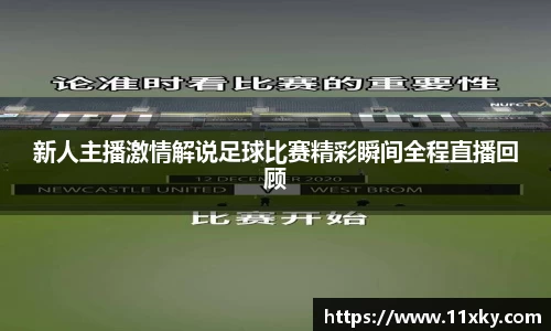 新人主播激情解说足球比赛精彩瞬间全程直播回顾
