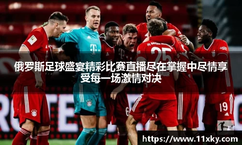 俄罗斯足球盛宴精彩比赛直播尽在掌握中尽情享受每一场激情对决