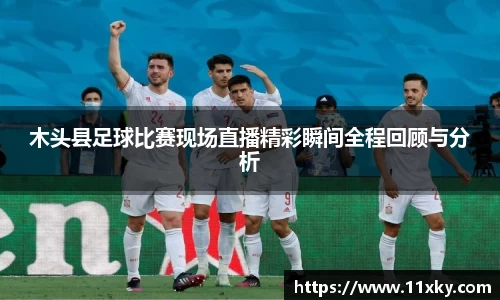 木头县足球比赛现场直播精彩瞬间全程回顾与分析