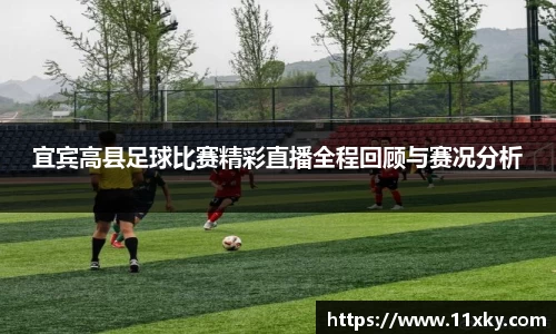 宜宾高县足球比赛精彩直播全程回顾与赛况分析