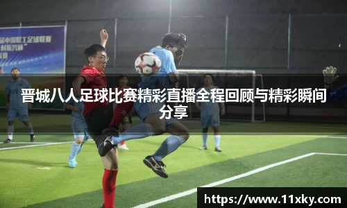晋城八人足球比赛精彩直播全程回顾与精彩瞬间分享