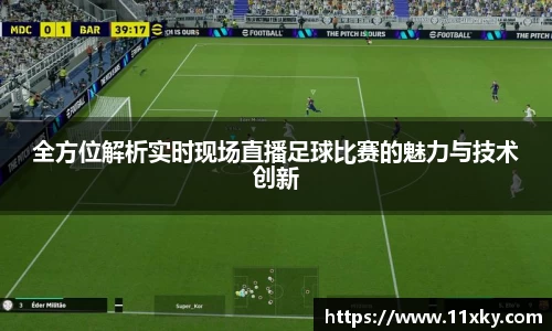 全方位解析实时现场直播足球比赛的魅力与技术创新