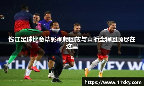 钱江足球比赛精彩视频回放与直播全程回顾尽在这里