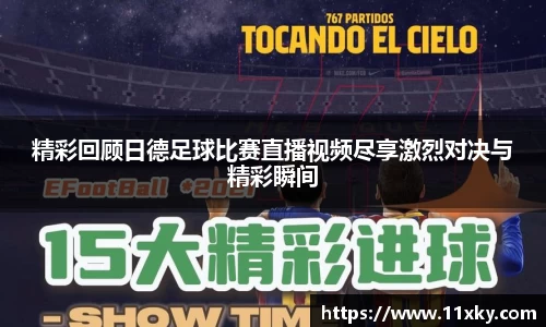 精彩回顾日德足球比赛直播视频尽享激烈对决与精彩瞬间