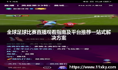 全球足球比赛直播观看指南及平台推荐一站式解决方案