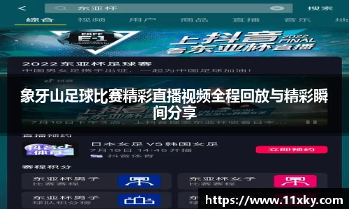 象牙山足球比赛精彩直播视频全程回放与精彩瞬间分享