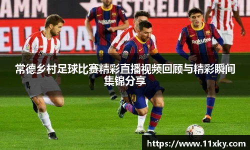 常德乡村足球比赛精彩直播视频回顾与精彩瞬间集锦分享