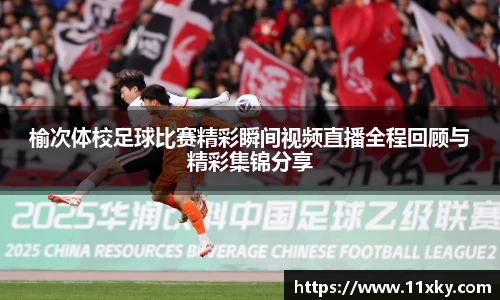 榆次体校足球比赛精彩瞬间视频直播全程回顾与精彩集锦分享