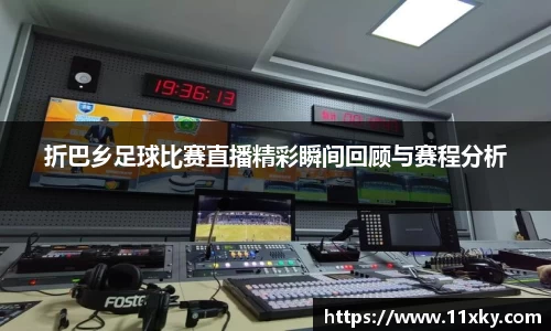 折巴乡足球比赛直播精彩瞬间回顾与赛程分析