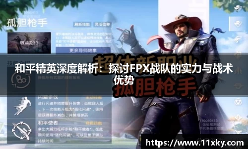 和平精英深度解析：探讨FPX战队的实力与战术优势