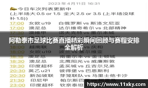 阿勒泰市足球比赛直播精彩瞬间回顾与赛程安排全解析