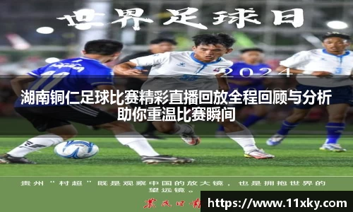 湖南铜仁足球比赛精彩直播回放全程回顾与分析助你重温比赛瞬间