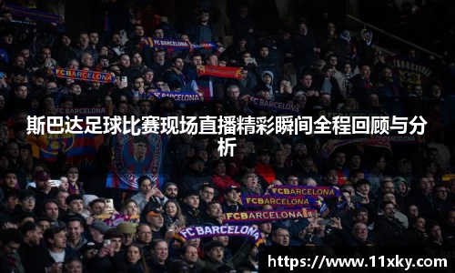 斯巴达足球比赛现场直播精彩瞬间全程回顾与分析