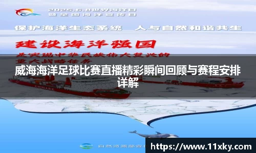 威海海洋足球比赛直播精彩瞬间回顾与赛程安排详解