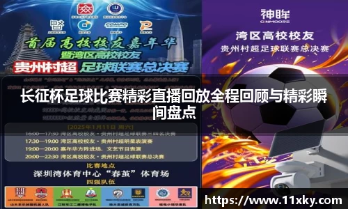 长征杯足球比赛精彩直播回放全程回顾与精彩瞬间盘点