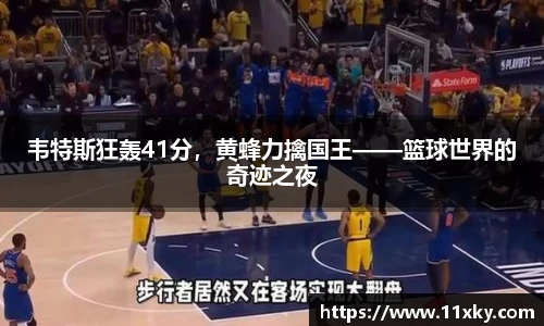 韦特斯狂轰41分，黄蜂力擒国王——篮球世界的奇迹之夜