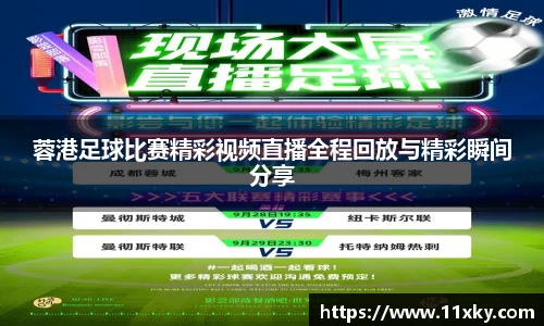 蓉港足球比赛精彩视频直播全程回放与精彩瞬间分享