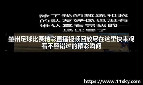肇州足球比赛精彩直播视频回放尽在这里快来观看不容错过的精彩瞬间