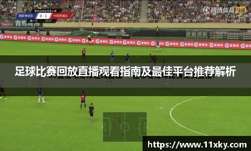 足球比赛回放直播观看指南及最佳平台推荐解析