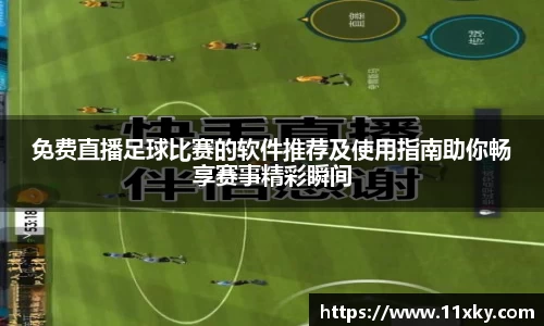 免费直播足球比赛的软件推荐及使用指南助你畅享赛事精彩瞬间