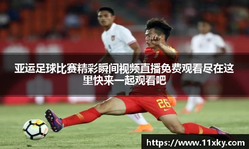 亚运足球比赛精彩瞬间视频直播免费观看尽在这里快来一起观看吧