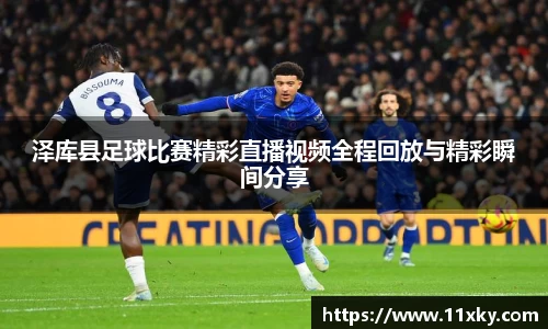 泽库县足球比赛精彩直播视频全程回放与精彩瞬间分享