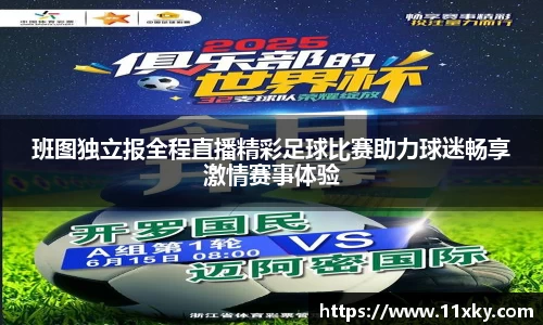 班图独立报全程直播精彩足球比赛助力球迷畅享激情赛事体验