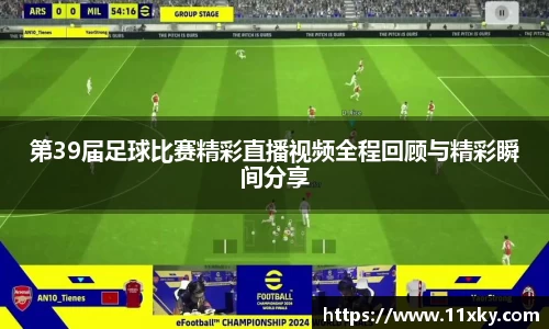 第39届足球比赛精彩直播视频全程回顾与精彩瞬间分享