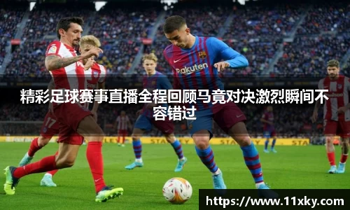 精彩足球赛事直播全程回顾马竟对决激烈瞬间不容错过