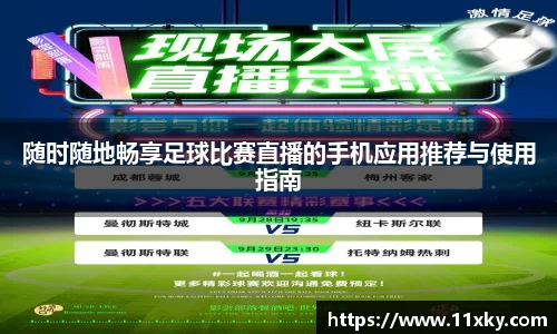 随时随地畅享足球比赛直播的手机应用推荐与使用指南