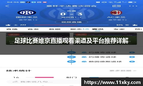 足球比赛维京直播观看渠道及平台推荐详解