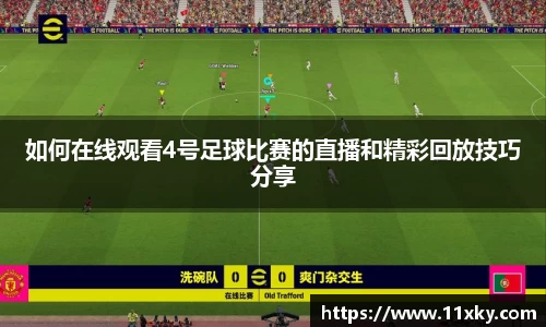 如何在线观看4号足球比赛的直播和精彩回放技巧分享