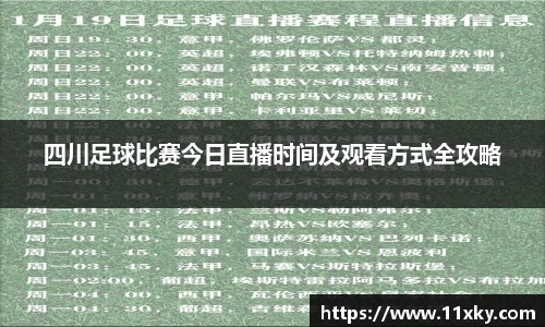 四川足球比赛今日直播时间及观看方式全攻略
