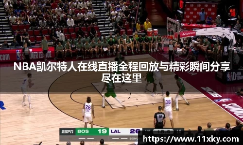 NBA凯尔特人在线直播全程回放与精彩瞬间分享尽在这里
