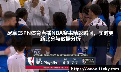 尽享ESPN体育直播NBA赛事精彩瞬间，实时更新比分与数据分析
