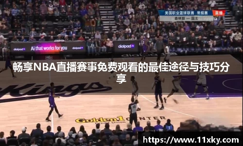 畅享NBA直播赛事免费观看的最佳途径与技巧分享