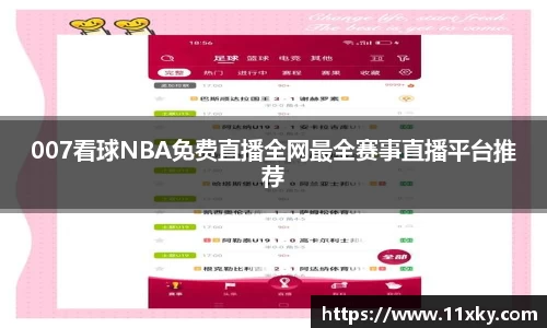 007看球NBA免费直播全网最全赛事直播平台推荐