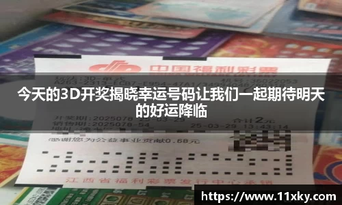 今天的3D开奖揭晓幸运号码让我们一起期待明天的好运降临
