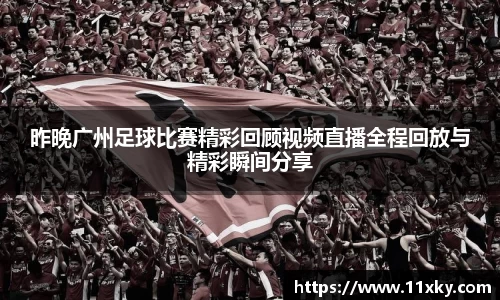 昨晚广州足球比赛精彩回顾视频直播全程回放与精彩瞬间分享