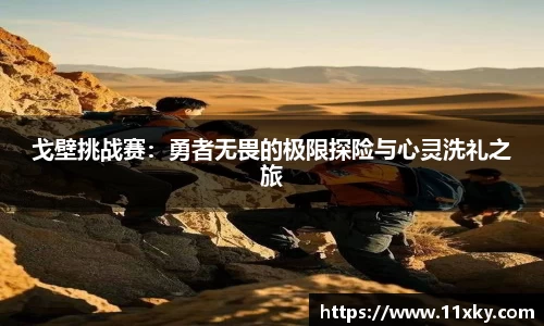 戈壁挑战赛：勇者无畏的极限探险与心灵洗礼之旅