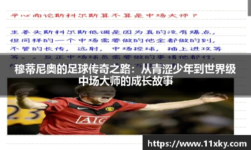 穆蒂尼奥的足球传奇之路：从青涩少年到世界级中场大师的成长故事