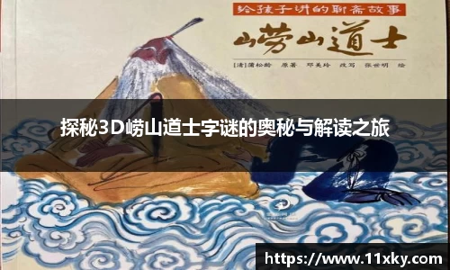 探秘3D崂山道士字谜的奥秘与解读之旅