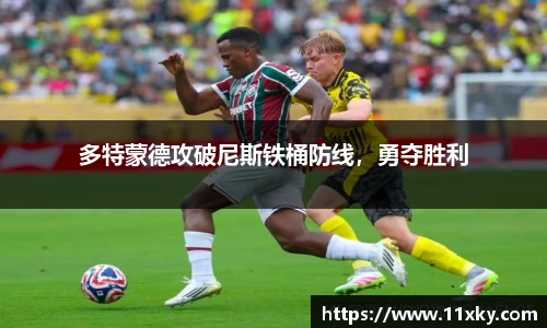 多特蒙德攻破尼斯铁桶防线，勇夺胜利