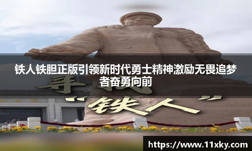 铁人铁胆正版引领新时代勇士精神激励无畏追梦者奋勇向前