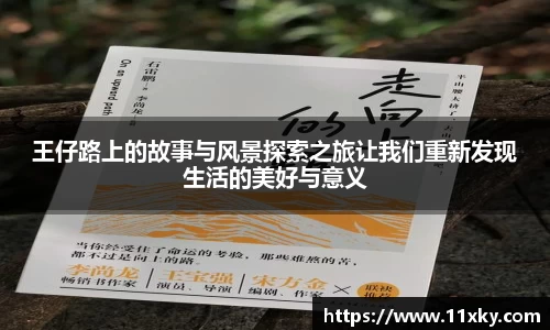 王仔路上的故事与风景探索之旅让我们重新发现生活的美好与意义