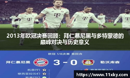 2013年欧冠决赛回顾：拜仁慕尼黑与多特蒙德的巅峰对决与历史意义