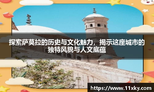 探索萨莫拉的历史与文化魅力，揭示这座城市的独特风貌与人文底蕴